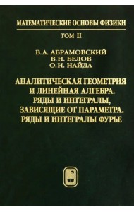 Аналитическая геометрия и линейная алгебра. Том 2