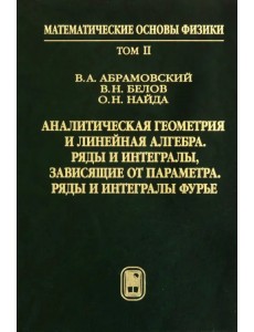 Аналитическая геометрия и линейная алгебра. Том 2 Аналитическая геометрия и линейная алгебра. Том 2