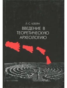 Введение в теоретическую археологию. Книга 1. Метаархеология. Учебное пособие