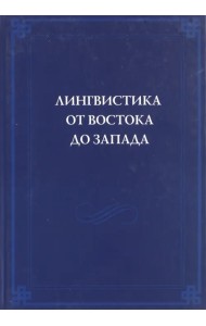 Лингвистика от Востока до Запада. В честь 70-летия В.Б.Касевича. Сборник статей