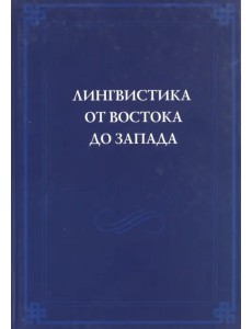 Лингвистика от Востока до Запада. В честь 70-летия В.Б.Касевича. Сборник статей Лингвистика от Востока до Запада. В честь 70-летия В.Б.Касевича. Сборник статей