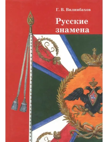 Русские знамена. Очерки