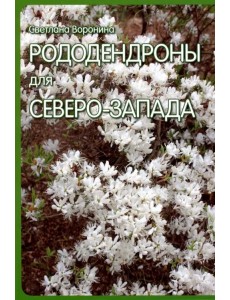 Рододендроны для Северо-Запада