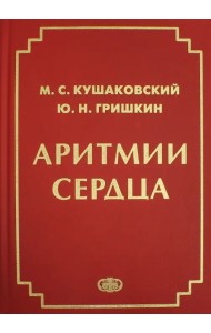 Аритмии сердца. Расстройства сердечного ритма и нарушения производимости. Руководство для врачей