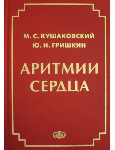 Аритмии сердца. Расстройства сердечного ритма и нарушения производимости. Руководство для врачей Аритмии сердца. Расстройства сердечного ритма и нарушения производимости. Руководство для врачей