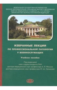 Избранные лекции по профессиональной патологии у военнослужащих. Учебное пособие