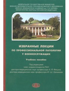 Избранные лекции по профессиональной патологии у военнослужащих. Учебное пособие Избранные лекции по профессиональной патологии у военнослужащих. Учебное пособие
