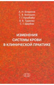 Изменения системы крови в клинической практике