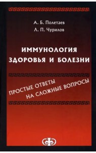 Иммунология здоровья и болезни. Простые ответы на сложные вопросы