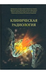 Клиническая радиология. Учебное пособие