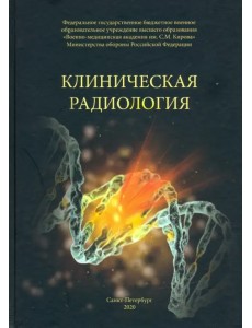 Клиническая радиология. Учебное пособие