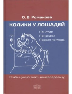 Колики у лошадей. Понятие. Признаки. Первая помощь. О чем нужно знать коневладельцу