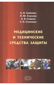 Медицинские и технические средства защиты