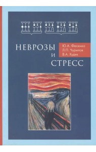 Неврозы и стресс