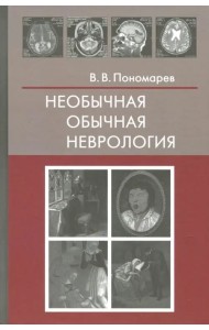 Необычная обычная неврология. Руководство для врачей