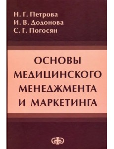 Основы медицинского менеджмента и маркетинга. Учебное пособие