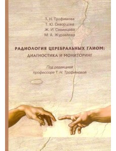 Радиология церебральных глиом. Диагностика и мониторинг Радиология церебральных глиом. Диагностика и мониторинг