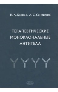 Терапевтические моноклональные антитела