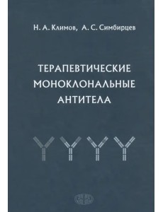 Терапевтические моноклональные антитела