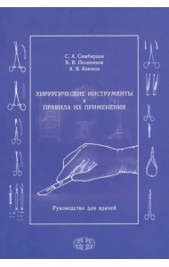 Хирургические инструменты и правила их применения. Руководство для врачей