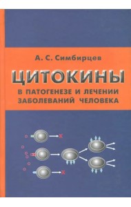 Цитокины в патогенезе и лечении заболеваний человека