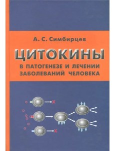 Цитокины в патогенезе и лечении заболеваний человека Цитокины в патогенезе и лечении заболеваний человека