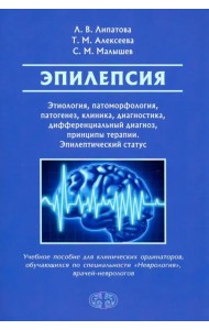 Эпилепсия. Этиология, патоморфология, патогенез, клиника, диагностика, дифференциальный д. Уч. пособ