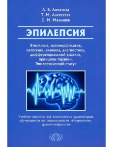 Эпилепсия. Этиология, патоморфология, патогенез, клиника, диагностика, дифференциальный д. Уч. пособ