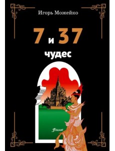 7 и 37 чудес