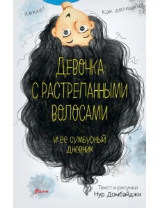 Девочка с растрепанными волосами и её сумбурный дневник Девочка с растрепанными волосами и её сумбурный дневник