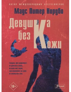 Девушка без кожи Девушка без кожи