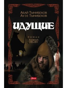 Идущие Идущие