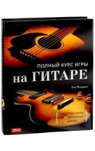 Полный курс игры на гитаре. Научитесь играть за 20 несложных уроков