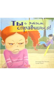 Ты с этим справишься!
