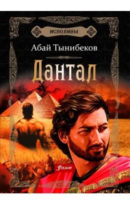 Исполины. Книга 2. Дантал