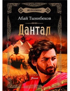 Исполины. Книга 2. Дантал Исполины. Книга 2. Дантал