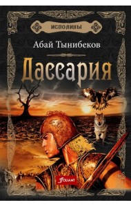 Исполины. Книга 3. Дассария