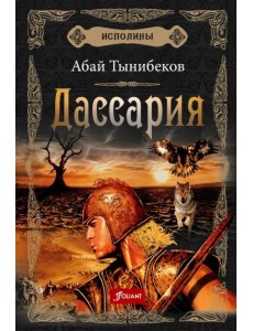 Исполины. Книга 3. Дассария Исполины. Книга 3. Дассария