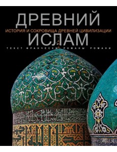 Древний Ислам Древний Ислам