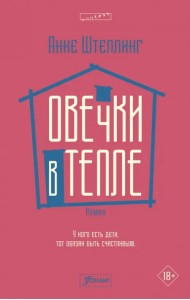 Овечки в тепле