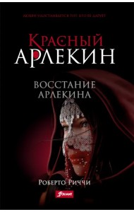 Красный Арлекин. Восстание Арлекина