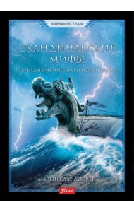 Скандинавские мифы. Легенды викингов о героях и богах