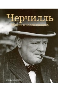 Черчилль: жизнь в иллюстрациях