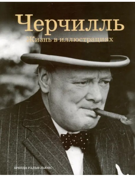 Черчилль: жизнь в иллюстрациях