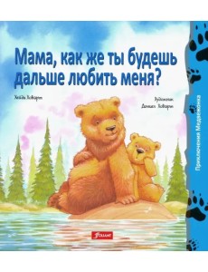 Мама, как же ты будешь дальше любить меня? Мама, как же ты будешь дальше любить меня?