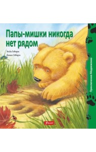 Папы-мишки никогда нет рядом