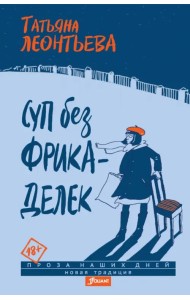 Суп без фрикаделек. Рассказы