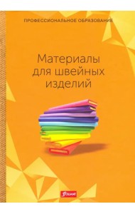 Материалы для швейных изделий. Учебник