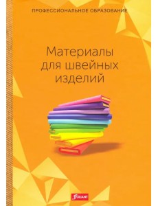 Материалы для швейных изделий. Учебник