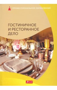 Гостиничное и ресторанное дело. Учебник